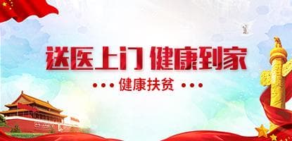 健康扶貧