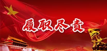 履職盡責(zé)