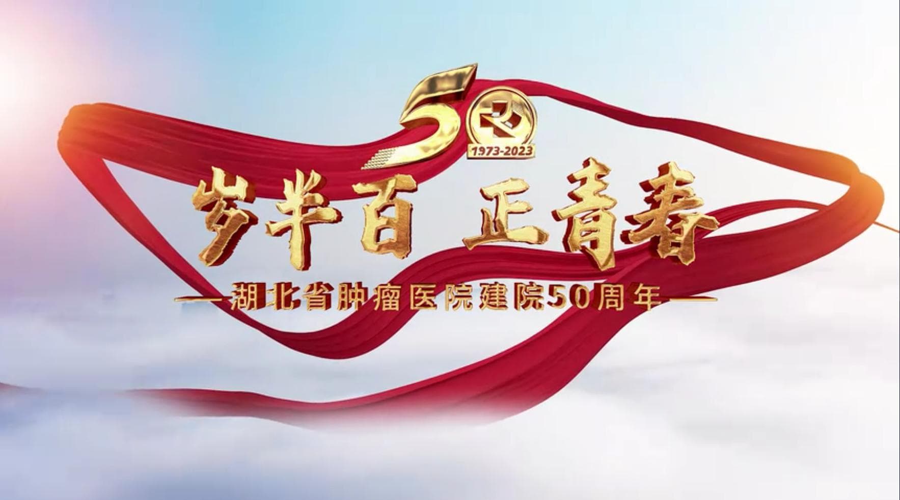 《歲半百 正青春》| 湖北省腫瘤醫(yī)院建院50周年宣傳片